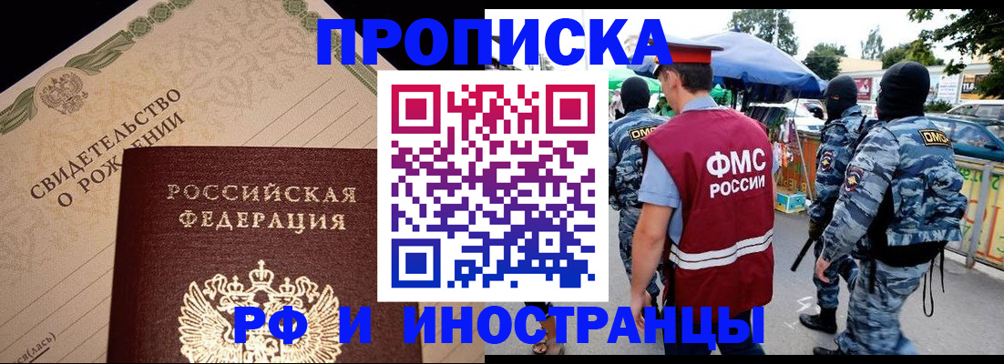 прописка 2025 в Мурманске